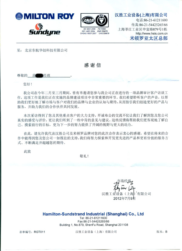 米顿罗计量泵母公司汉胜工业设备（上海）有限公司发来北京东航华创科技有限公司感谢信